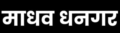 माधव धनगर विवाह - Madhav Dhangar Matrimony